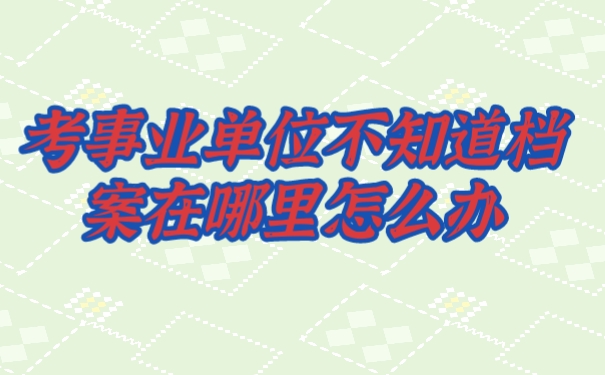 档案