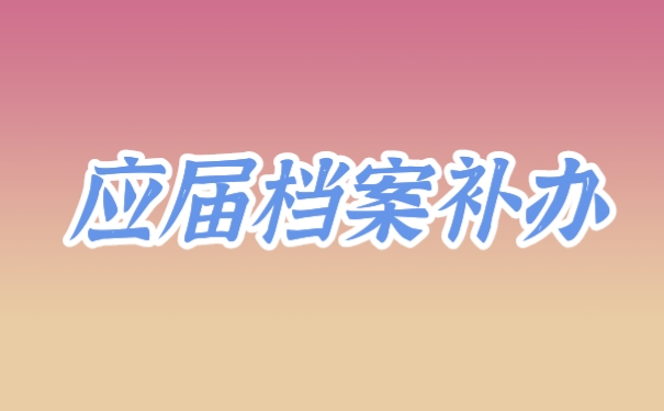 档案补办