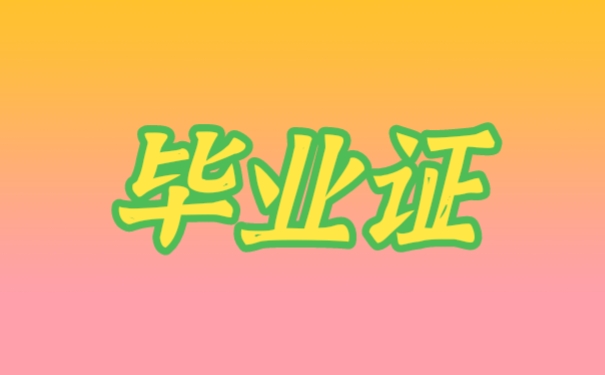 毕业证