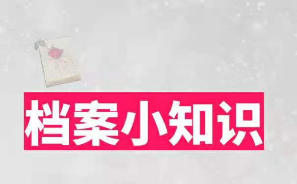 档案要怎样才能激活？