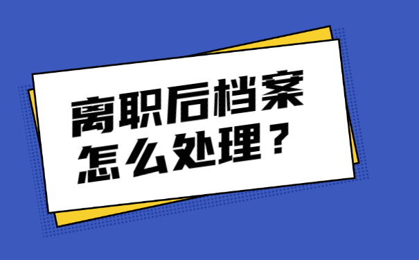 档案托管