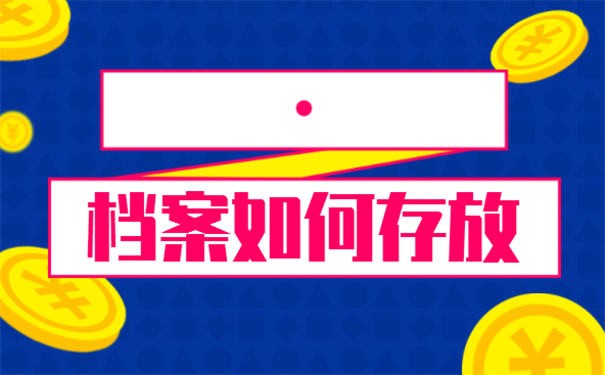 怎么把档案托管人才市场？