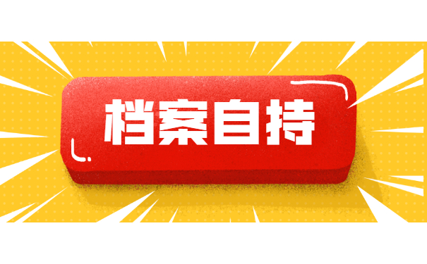 毕业生档案