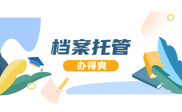 人事档案