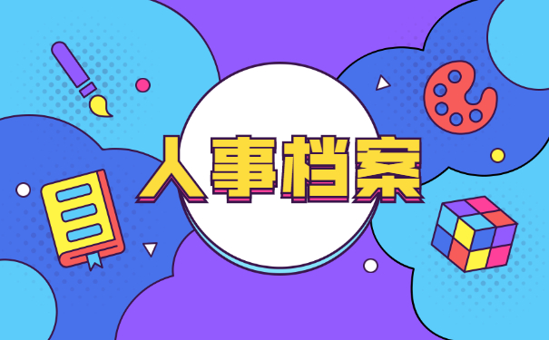 人事档案