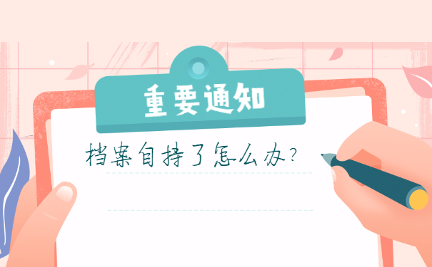档案自持
