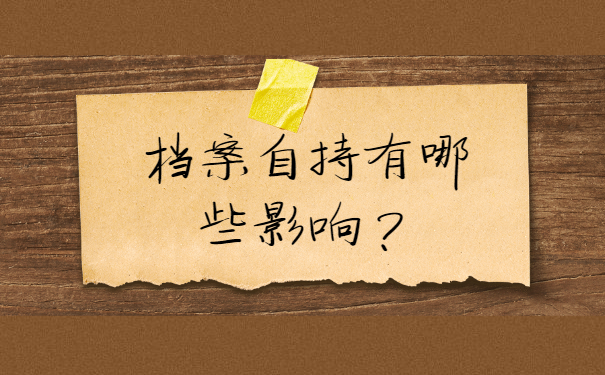 档案自持