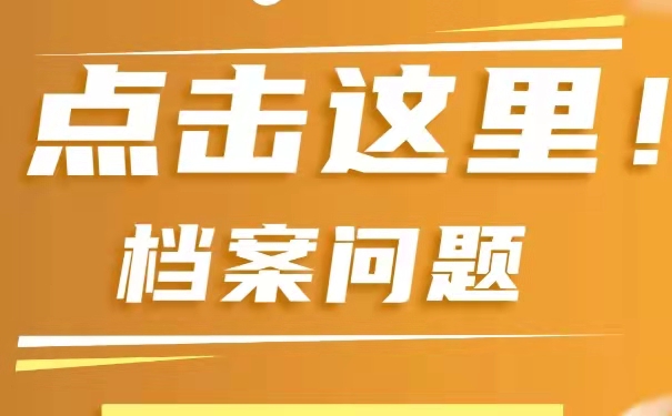 如何存放自己的个人档案？