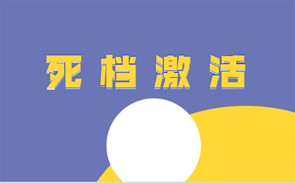 档案变成死档要去哪里激活？ 