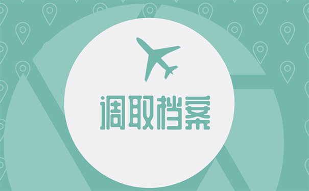 怎么将人才中心的档案调回户籍地？ 