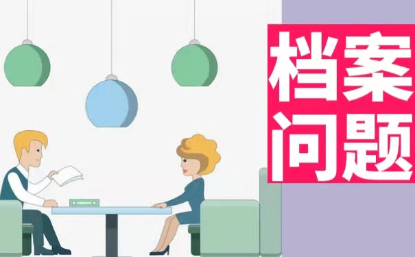 考研究生档案该如何处理？