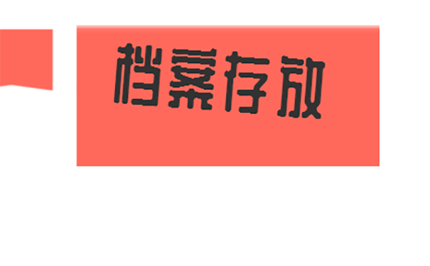 个人档案存放在哪里？