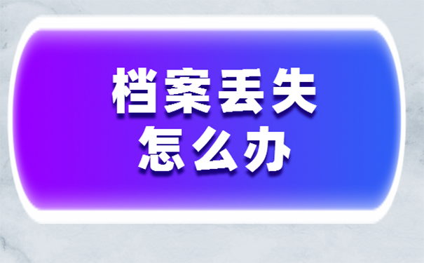 个人档案丢了怎么补办？