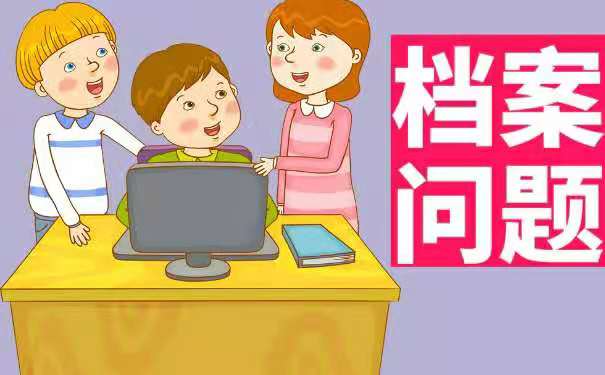 考研究生档案该如何处理？