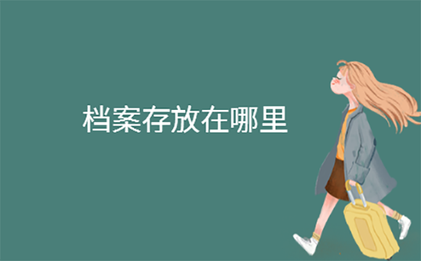 档案怎么处理？