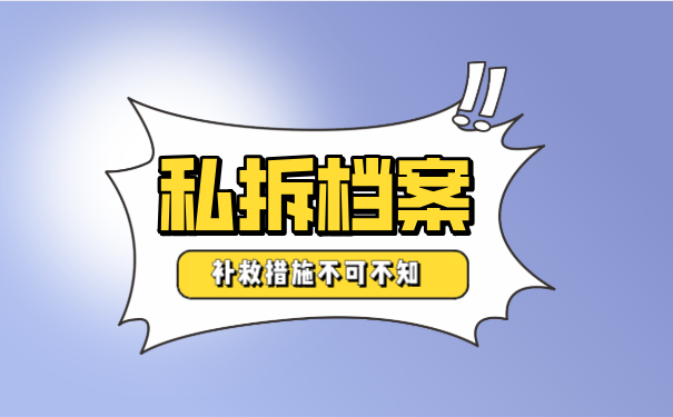 私拆档案的解决办法