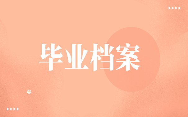 毕业档案