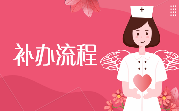 补办流程