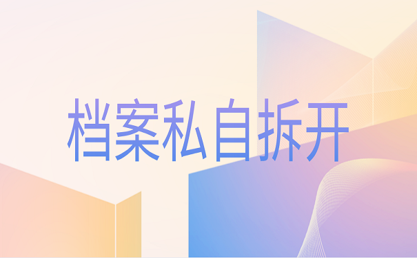 档案私自拆开