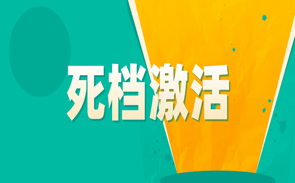 死档激活