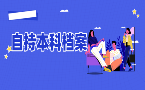 怎么处理自持的本科自考档案呢？