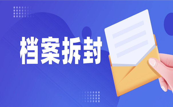 档案拆封