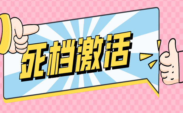 死档激活
