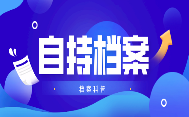 自持档案