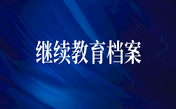 继续教育档案
