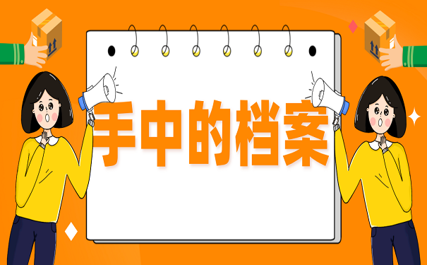 手中的档案