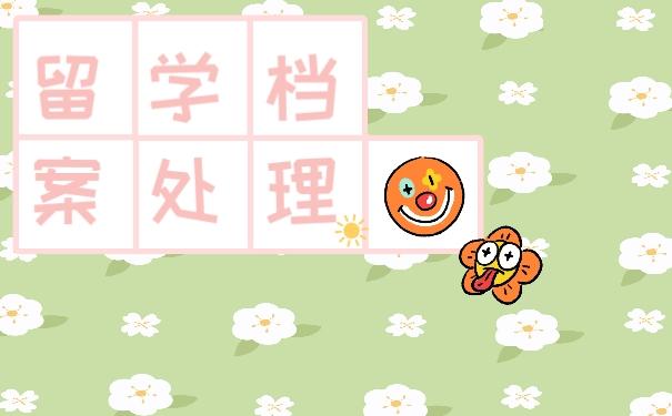 留学档案处理