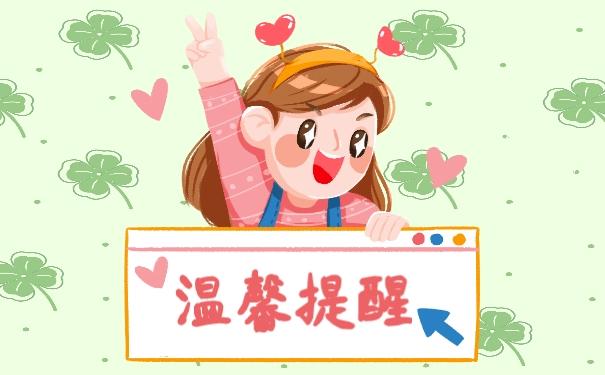 提醒！