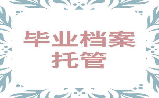 毕业档案托管