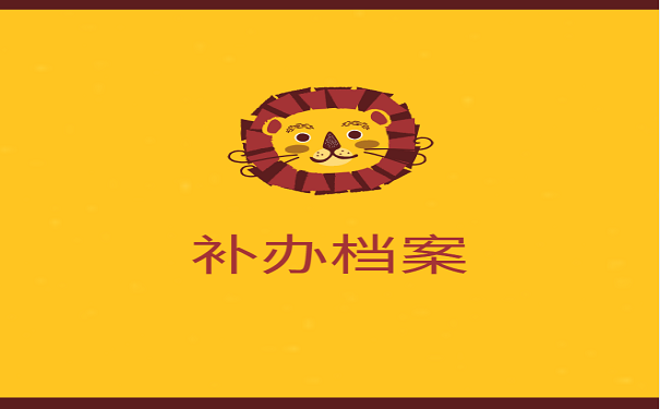 补办档案