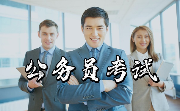 公务员考试