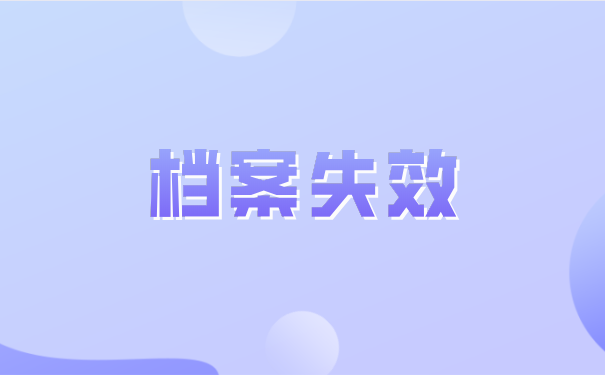 档案失效