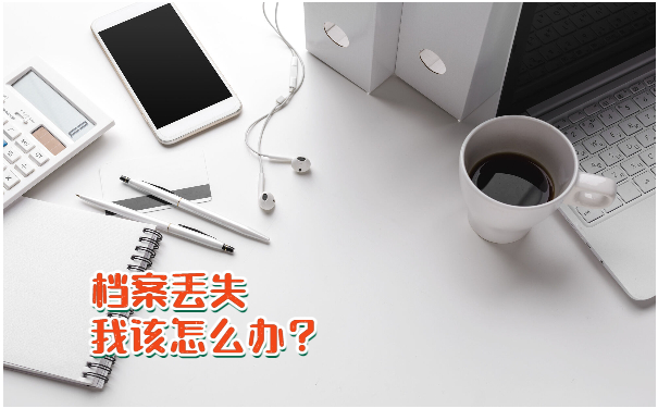 档案管理