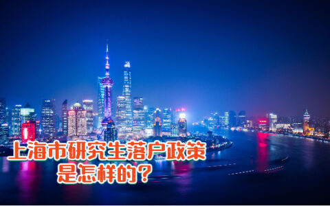 看这里，小编带你了解2021年研究生落户上海政策！