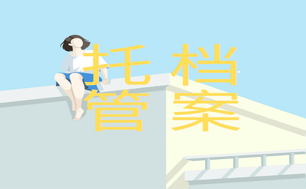 档案托管