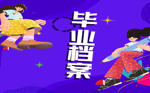 毕业档案