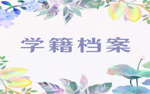 学籍档案在自己手里怎么办？