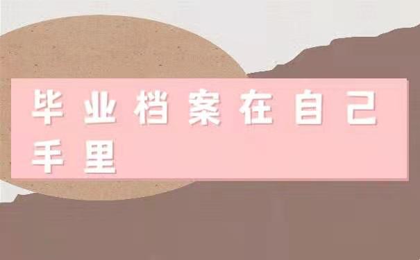 毕业档案在自己手里