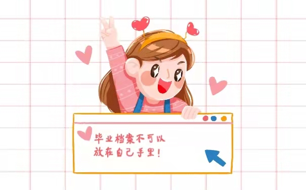 毕业档案不可以在自己手里