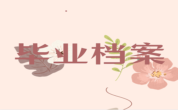 毕业档案