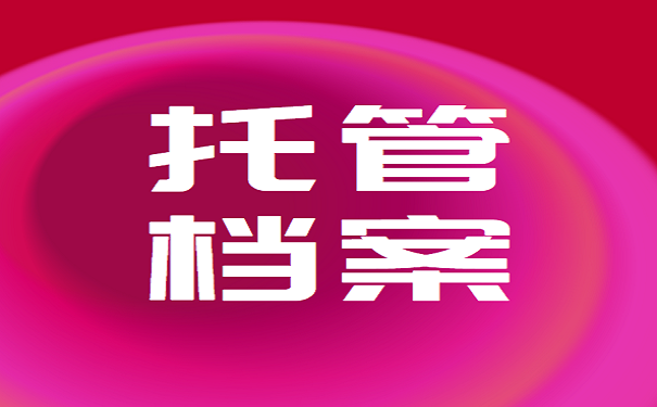 托管档案