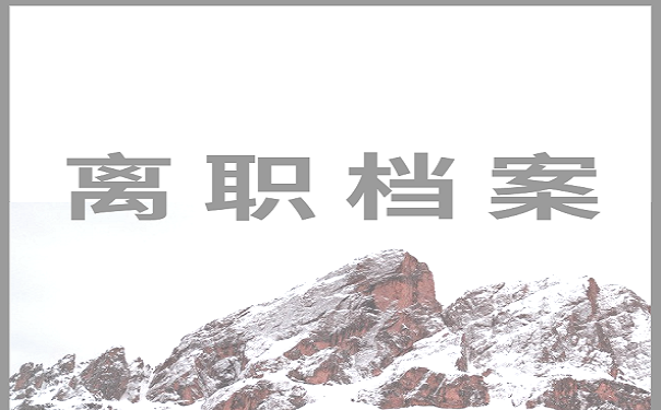 离职档案