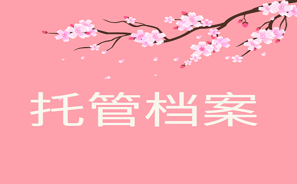 托管档案