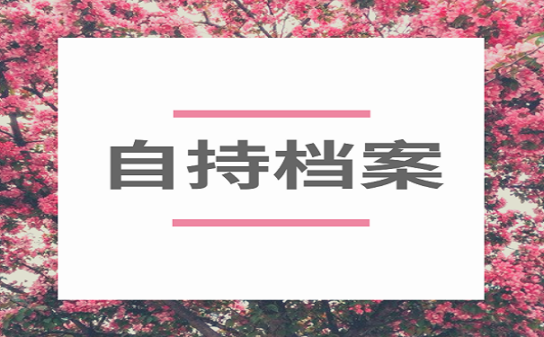 自持档案