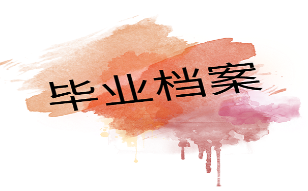 毕业档案