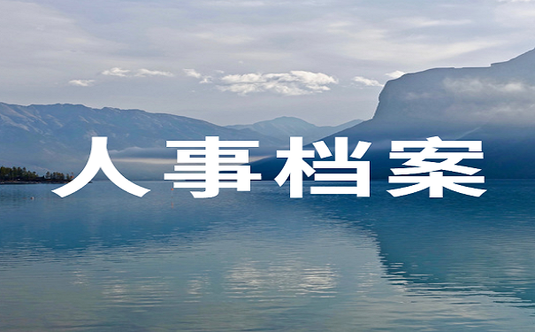 人事档案